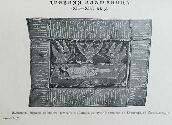 Парча: [Каталог] / Поставщики Двора Его Императорского Величества торг.-пром. т-во «П.И. Оловянишникова сыновья». Москва − С.-Петербург − Ярославль. М.: Т-во скоропеч. А.А. Левенсон, [1909].